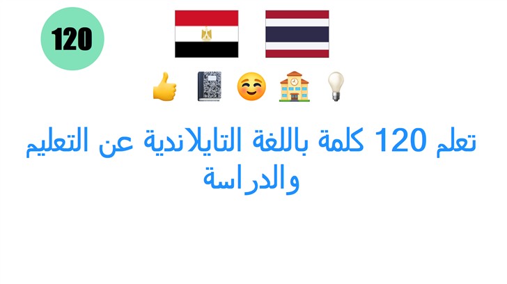 تعلم 120 كلمة باللغة التايلاندية عن التعليم والدراسة